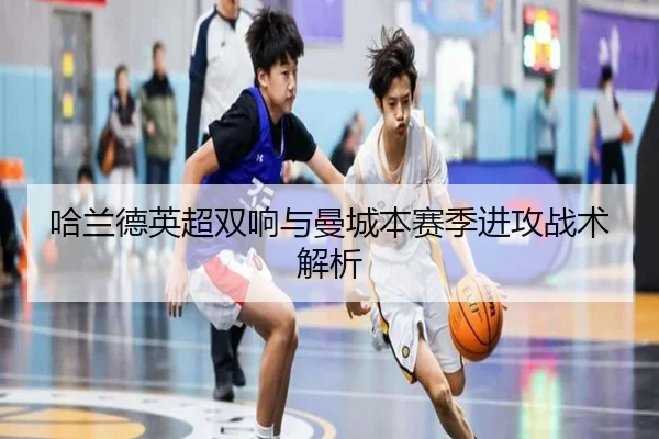 哈兰德英超双响与曼城本赛季进攻战术解析（hthsports）